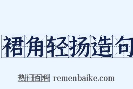 裙角轻扬造句是什么意思的图片